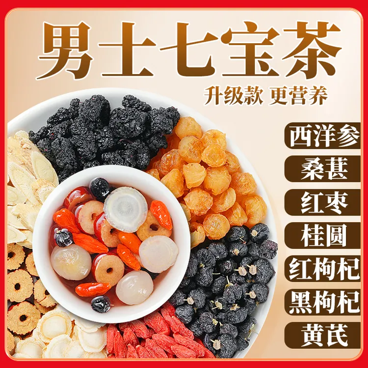 【整颗食材】西洋参桑葚枸杞桂圆黄芪黑枸杞独立包装熬夜真材实料