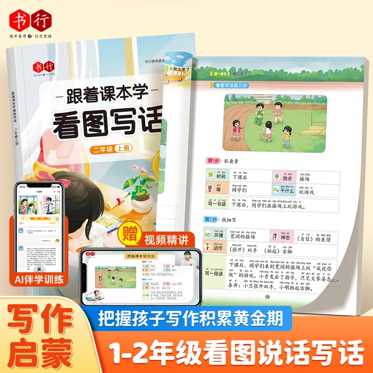 书行跟着课本学看图写话一二年级写作范文练字帖扩句成段三步成文商品图