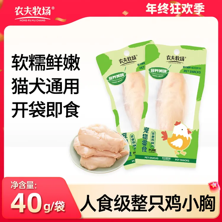 农夫牧场猫狗通用水煮鸡胸肉40g/袋干食用幼美味营养鲜香幼犬整箱