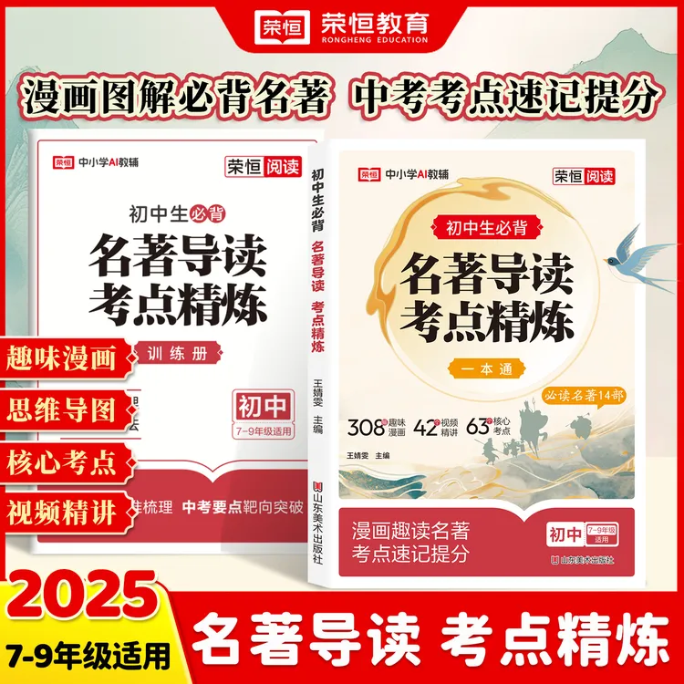 荣恒【初中名著导读考点精炼】必读名著14部考点速记初中全国通用