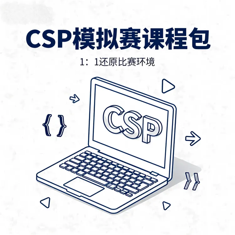 C++编程课（复赛模拟）