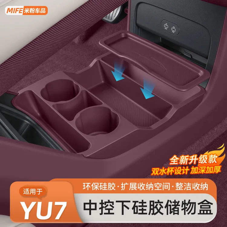 适用于小米YU7储物盒中控下双层车载水杯置物扶手箱收纳内饰用品
