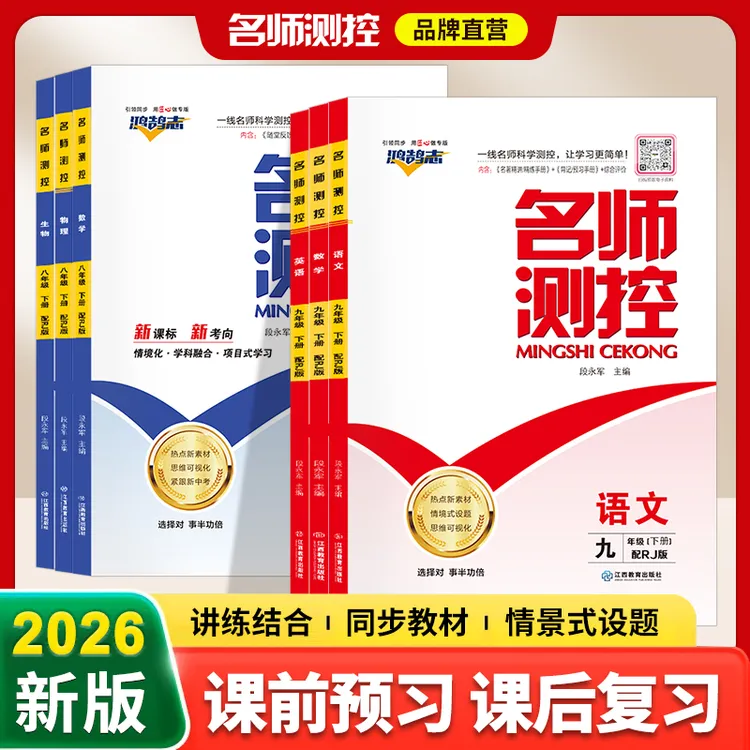 名师测控新版初中七年级八年级九年级同步练英语数物化生道史地