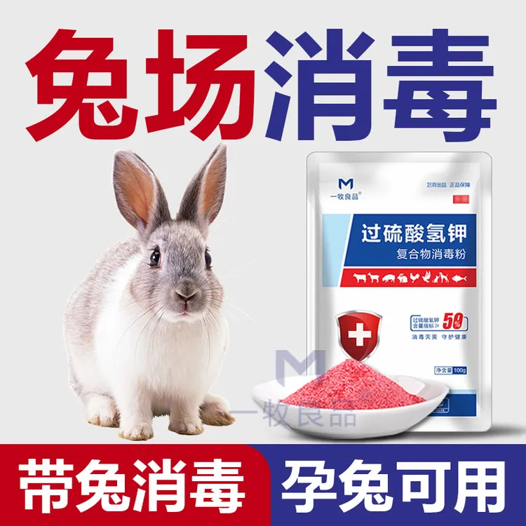 消毒液养殖场专用过硫酸氢钾消毒液兽用兔子消毒兔场兔舍兔笼消毒