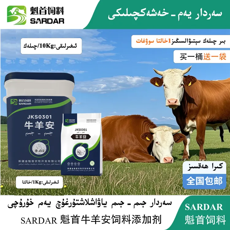 SARDAR魁首牛羊安0301饲料添加剂