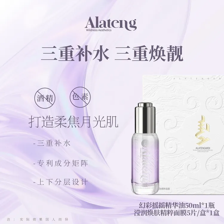 【H-阿拉腾同款】 幻彩摇摇精华油 /补水/原液/保湿 改善干燥 水润