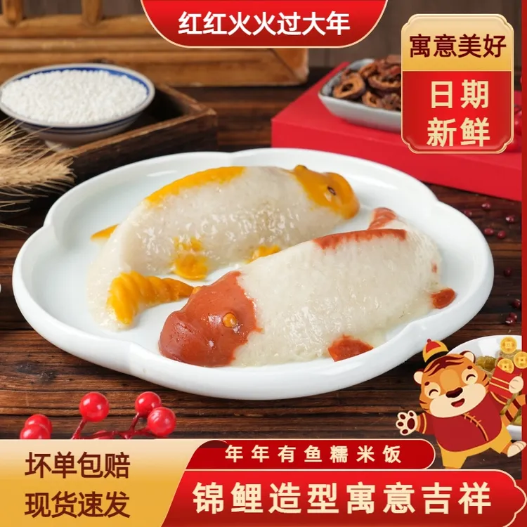 【年节必备】年年有鱼八宝饭锦鲤鱼型豆沙糯米饭年夜饭甜品速食米饭