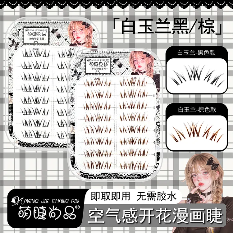 【白玉兰黑/棕假睫毛】萌睫尚品分段式手工加长新手神器单簇假睫毛