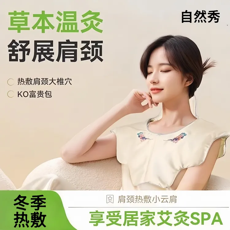肩颈热敷包电加热小云肩艾草祛湿灸披肩颈椎草本舒缓加热理疗家用