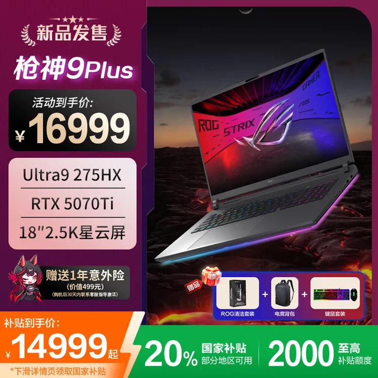 【政府补贴】ROG 枪神9 Plus 5070TI/5080 酷睿U9 游戏笔记本电脑