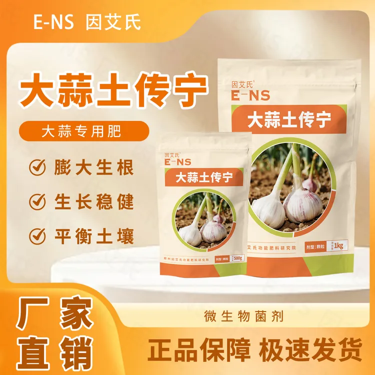 因艾氏大蒜土传宁大蒜种植专用生根壮苗调理土壤提质增产微生物肥