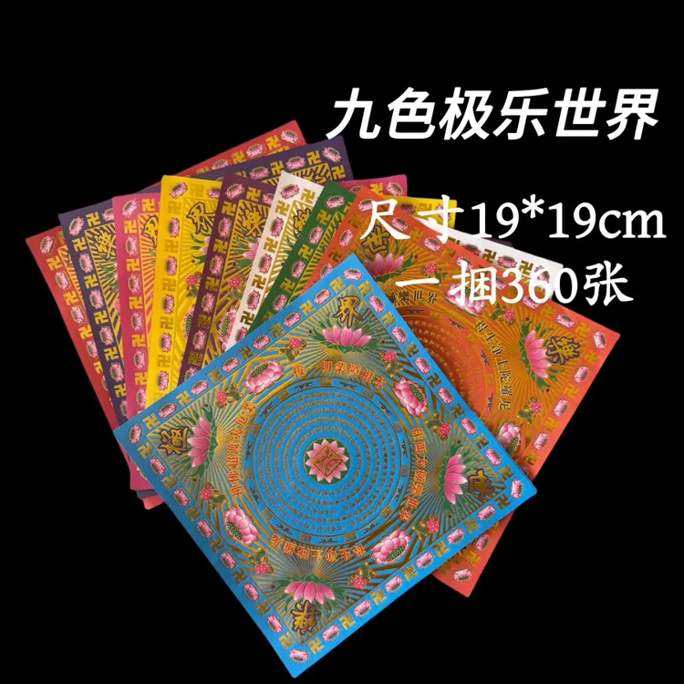 双面彩印烫金九转莲花手工折纸（极乐世界款)