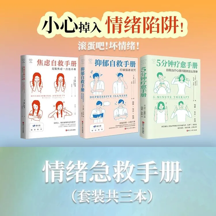 正版 焦虑自救手册+抑郁自救手册+5分钟疗愈手册 