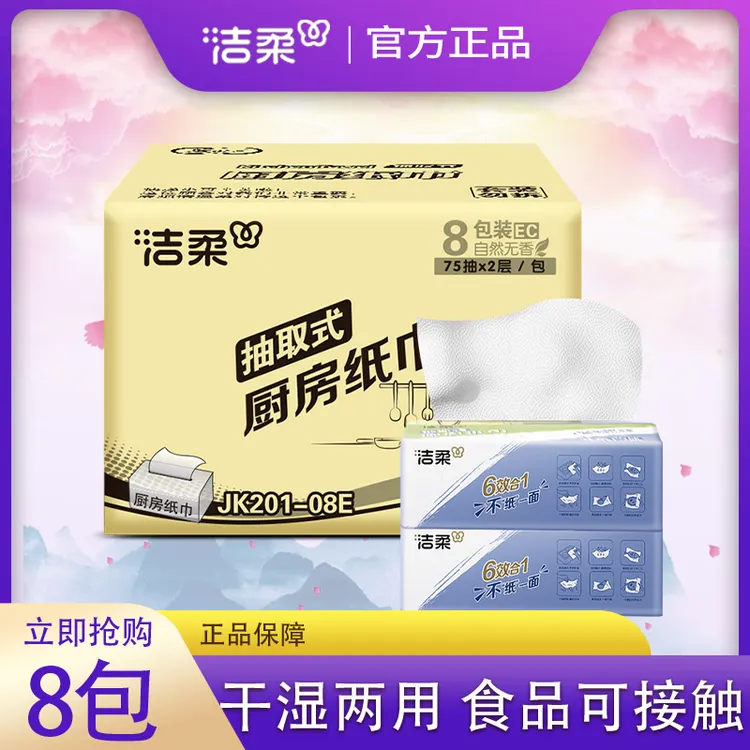 洁柔厨房抽取式纸巾75抽厨房用纸抽纸专用纸厨房家庭必备卫生纸