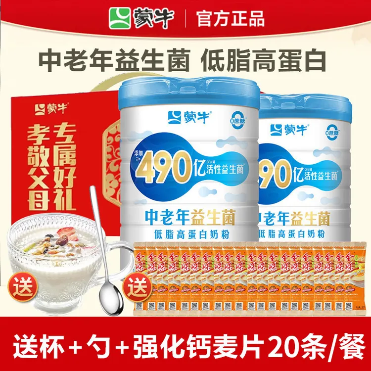 蒙牛中老年奶粉益生菌低脂高蛋白礼盒装700g*2罐装高钙牛奶粉礼袋