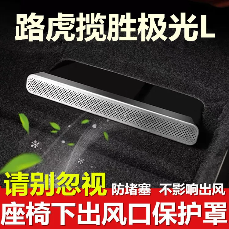21-26款路虎揽胜极光L座椅下出风口保护罩内饰改装后排空调防尘盖