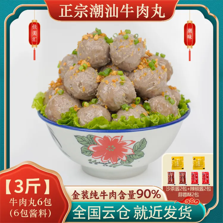 买2斤送1斤佳美汇正宗潮汕牛肉丸Q弹爆汁关东煮烧烤火锅食材丸子