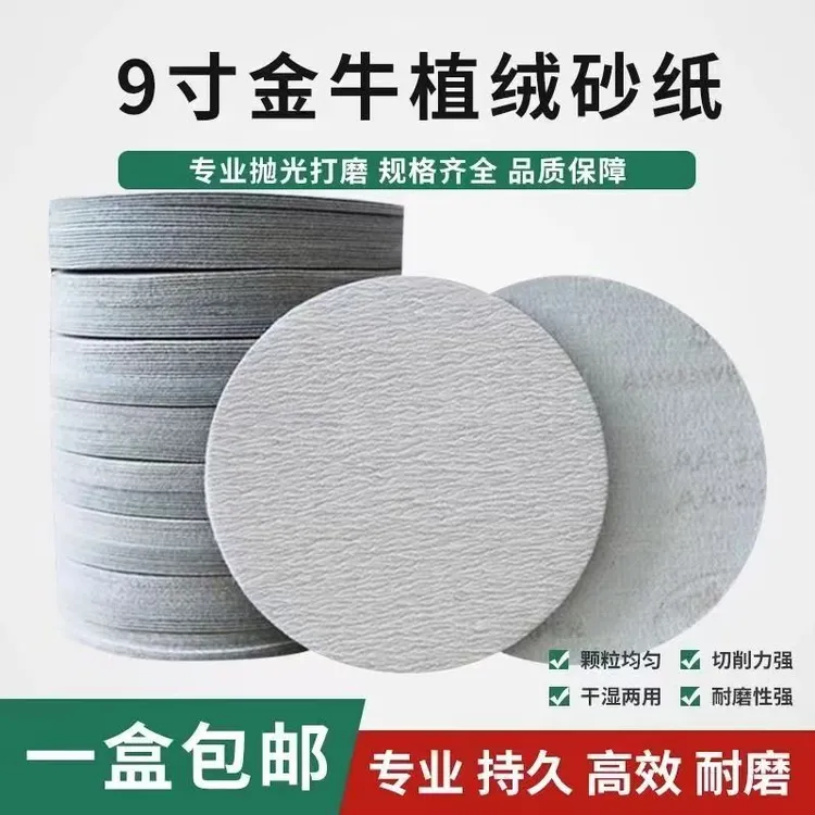 9寸圆形植绒自粘干磨砂纸打磨砂纸漆面腻子打磨抛光耐磨精细商品图