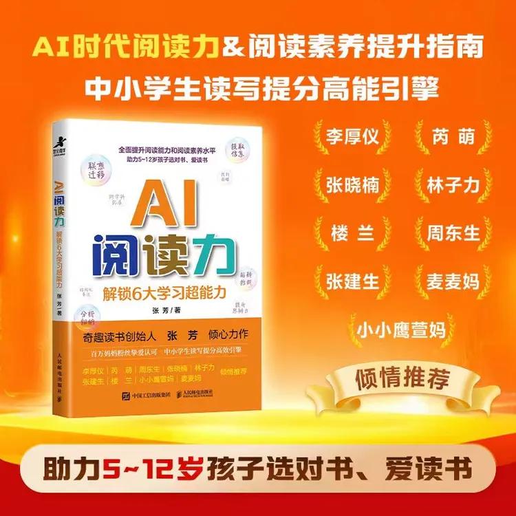 《AI阅读力：解锁6大学习超能力》