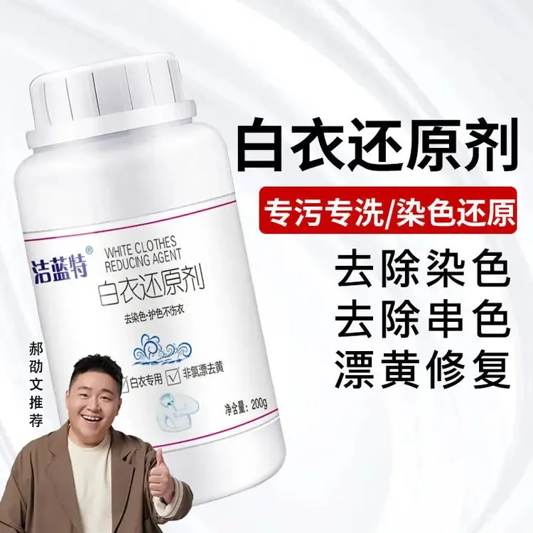 【白衣还原剂】专注白色衣物去除串色染色去黄去渍增白漂白剂漂白粉
