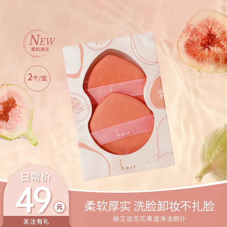 双面洁颜扑 - Heir无花果澄净洁颜扑 双面洁颜 （2个装）