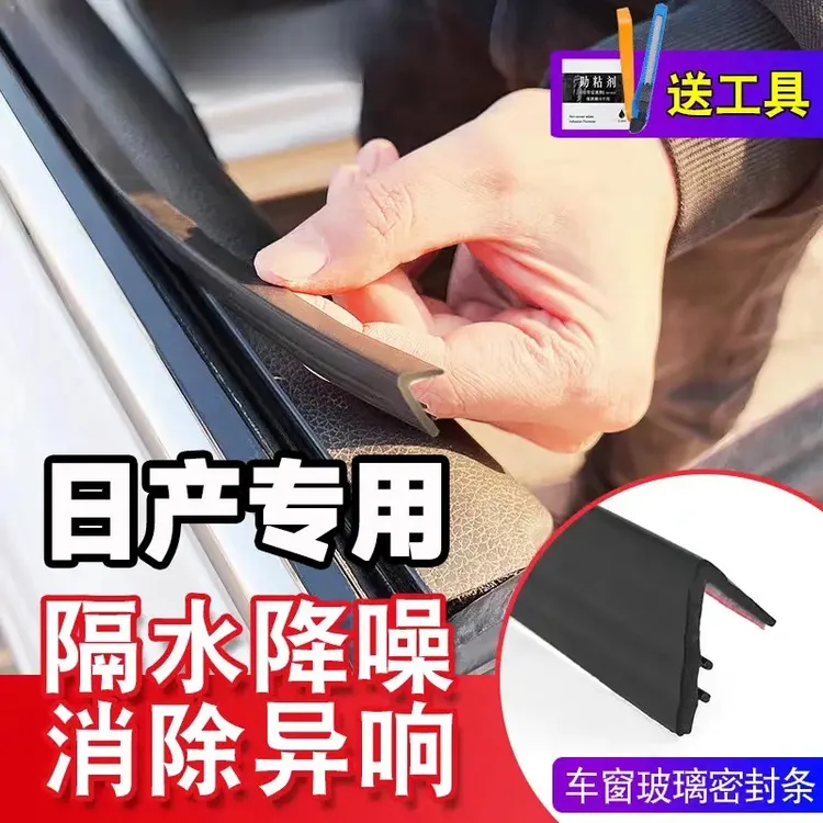 日产全系专用车窗隔音密封条防尘防水耐高温隔音降噪静音条密封条