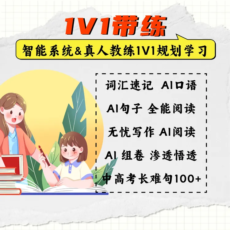 AI教练带背单词专项训练