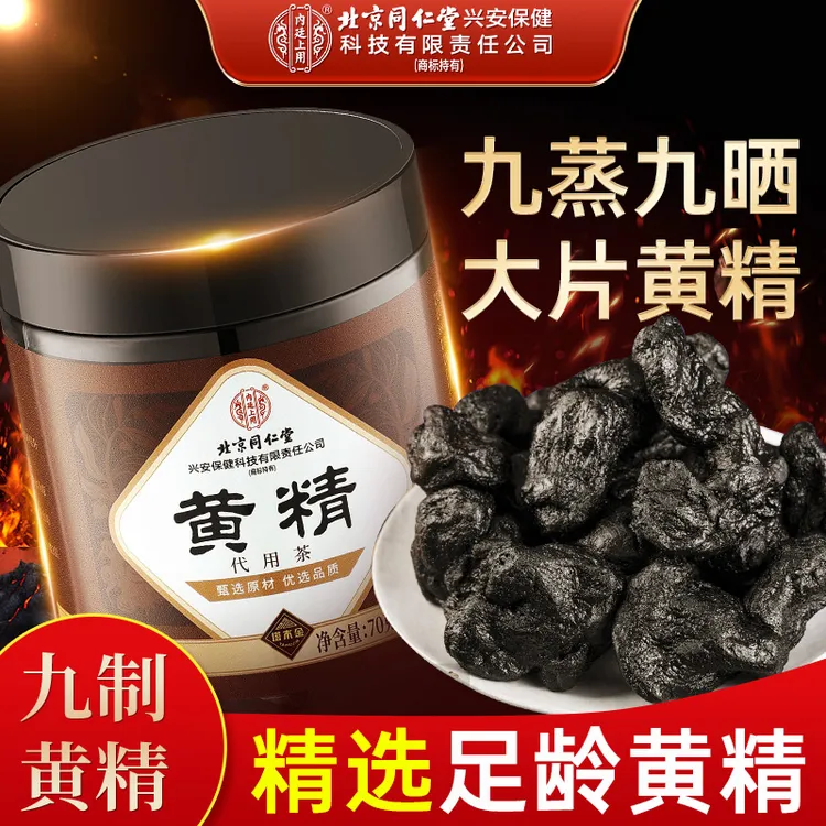 北京同仁堂九蒸九晒黄精真材实料泡水煲汤即食黄精滋补养生茶正品
