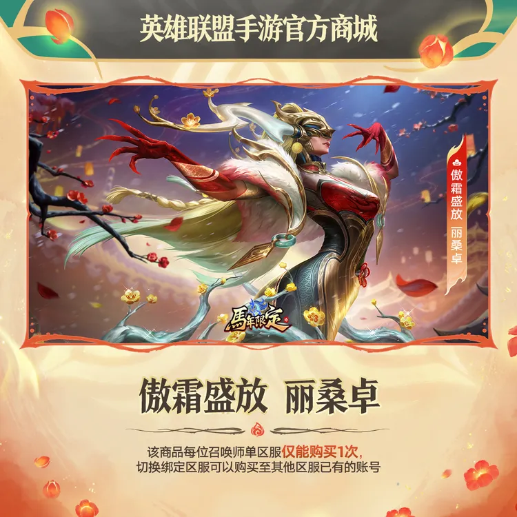 傲霜盛放 丽桑卓【英雄联盟手游官方授权】