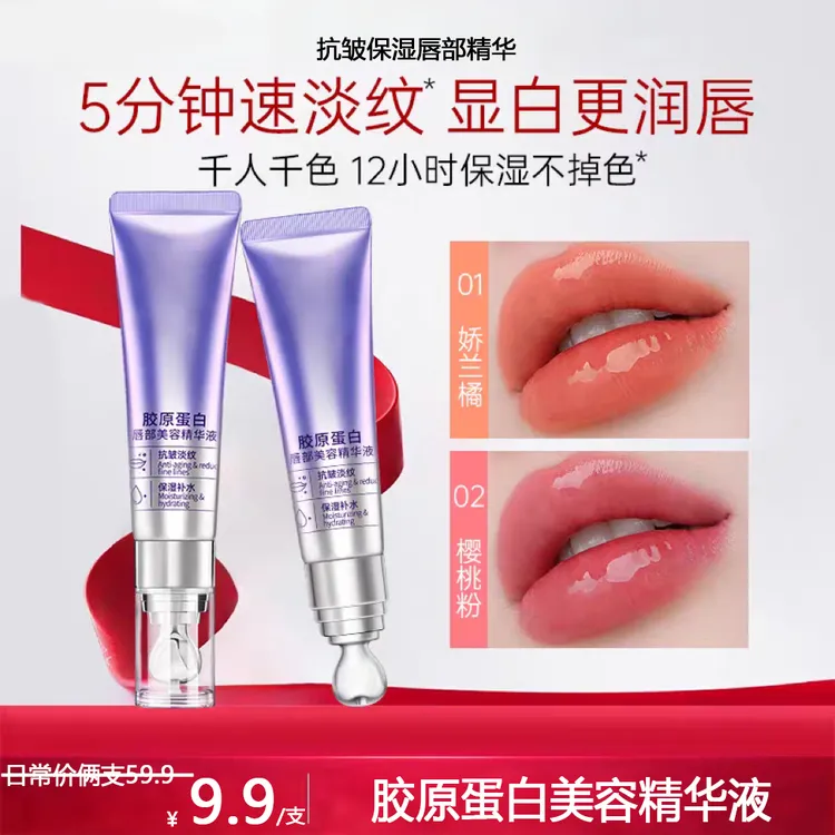 胶原蛋白唇部抗皱精华液千人千色保湿唇部润欧莱唇膏加水润