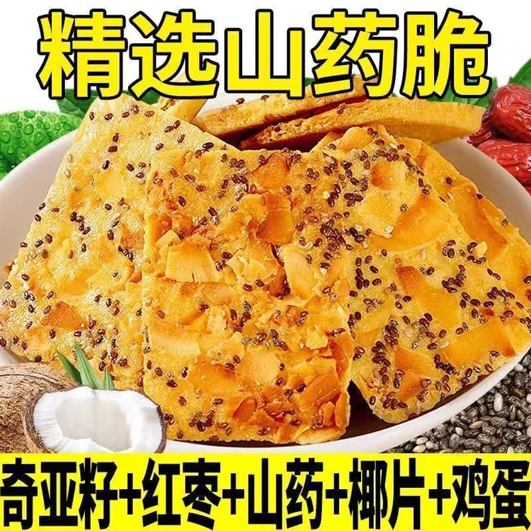 【好吃不贵】奇亚籽红枣山药椰子薄脆饼干解馋休闲健康饱腹小零食