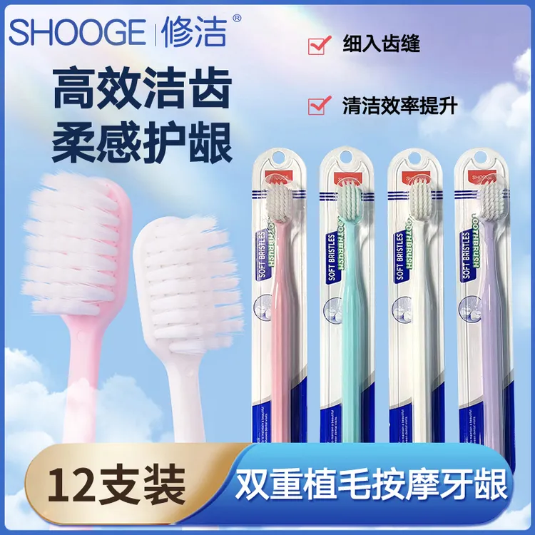 修洁高档独立包装软毛牙刷宽头设计清洁护龈家庭适用