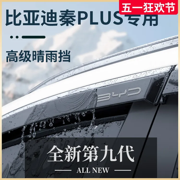 比亚迪秦PLUS用品PLUSDMi晴雨挡雨板EV车窗雨眉PLUSEV防雨条DMi