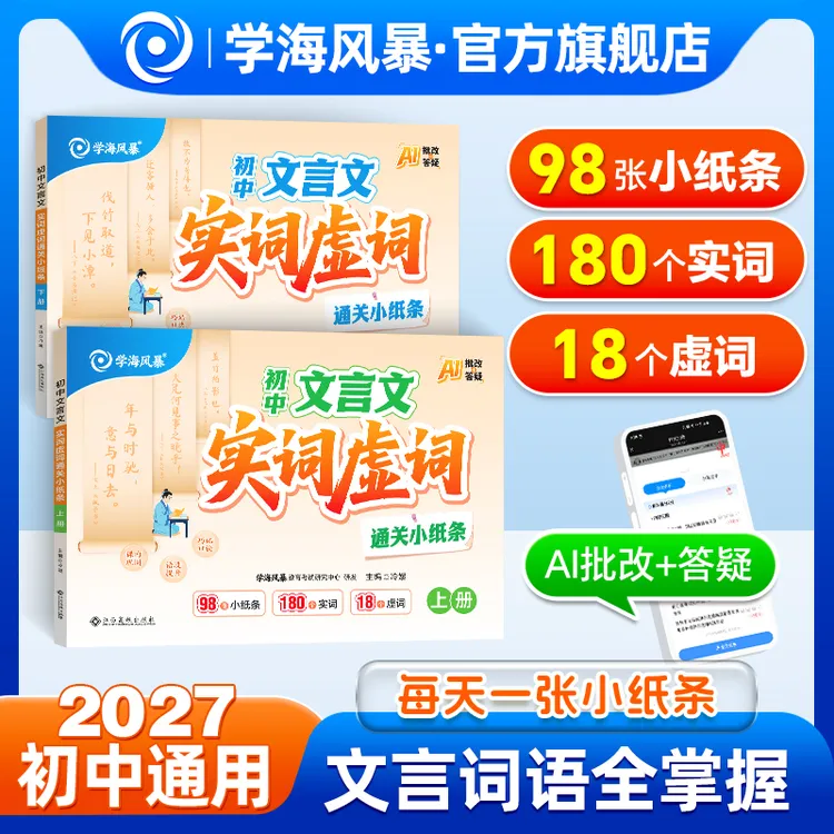 2026 秋新版初中文言文实词虚词通关小纸条语文考点速记口袋书商品图