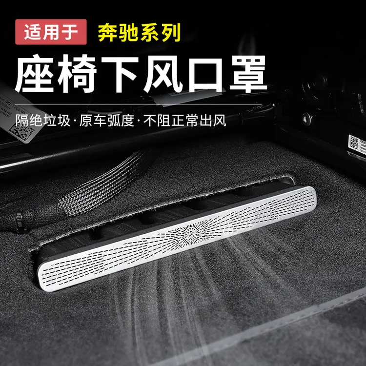 奔驰GLC300/C260新C级E级E300L空调座椅下出风口防尘罩改装保护罩