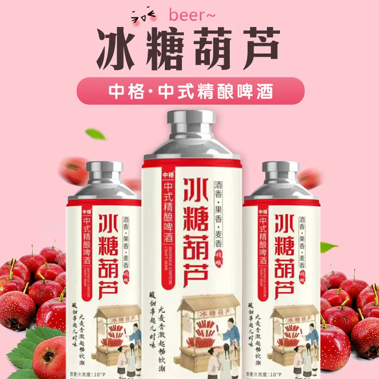中式精酿果啤冰糖葫芦冰镇西瓜荔枝口味原麦汁啤酒精酿啤酒网红