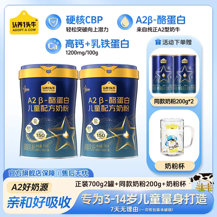 认养一头牛儿童A2β酪蛋白奶粉CBP成长奶粉高钙700g*2罐