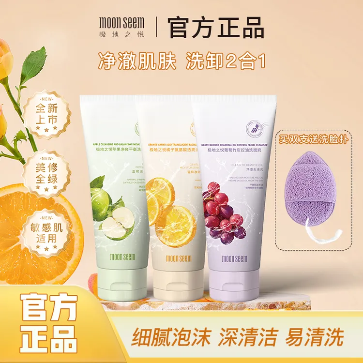 moonseem极地之悦水果系列洗面奶深层清洁保湿舒缓控油