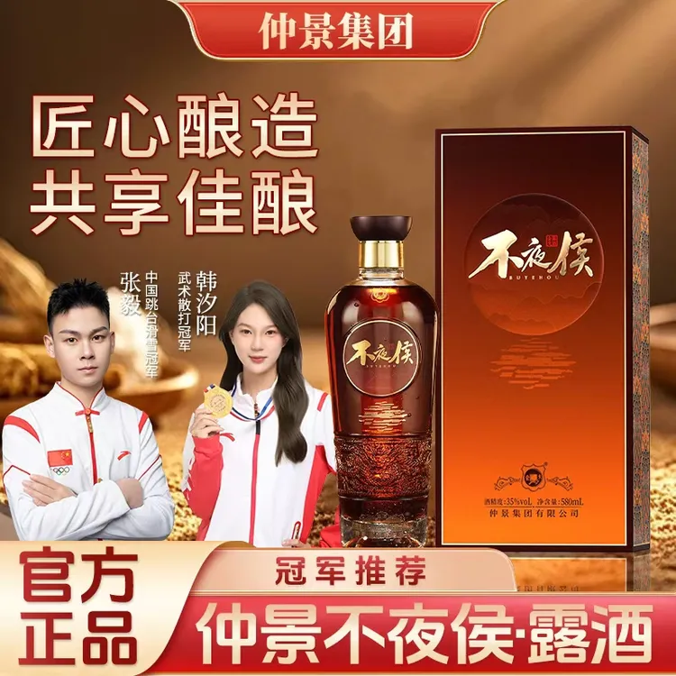 仲景不夜侯酒 仲景集团正品 35度 不夜侯酒