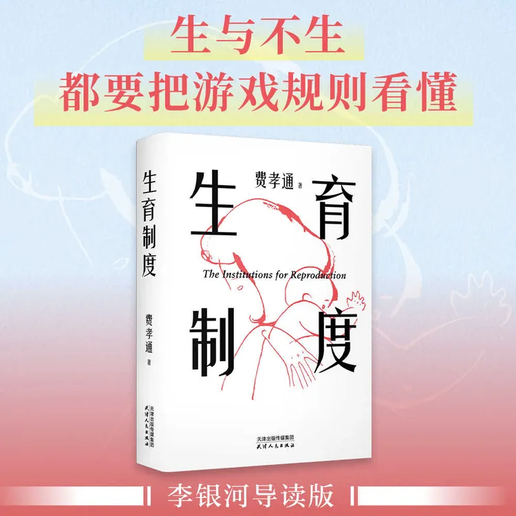 正版 生育制度 费孝通  读懂中国家庭婚姻的本质家庭社会学书籍