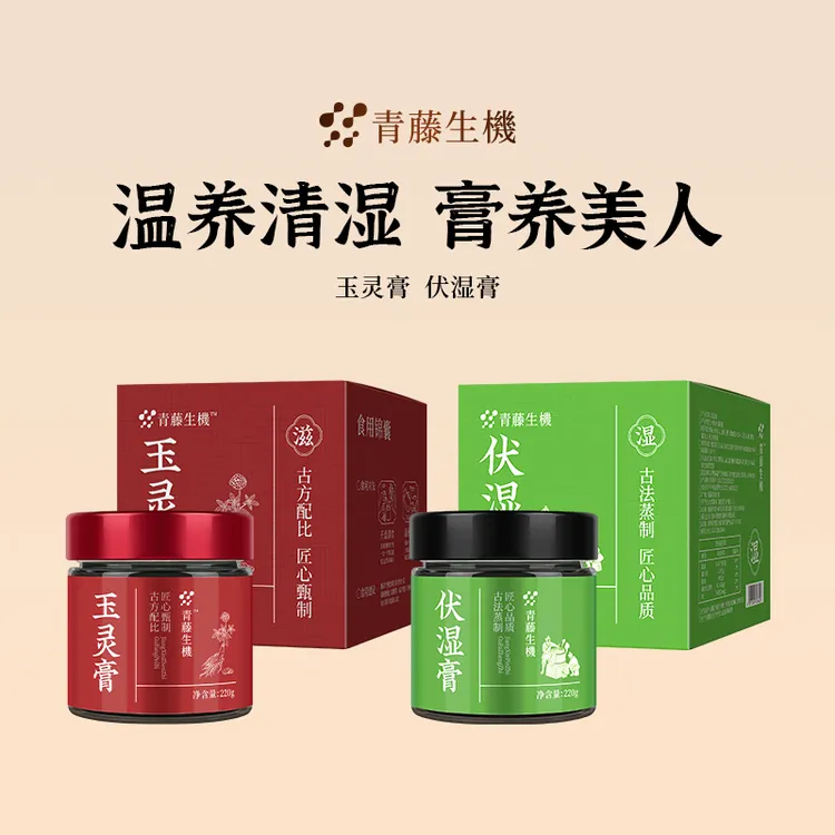 【苏妹专属】青藤生機伏湿膏驻颜滋补五指毛桃古法工艺玉灵膏清养膏