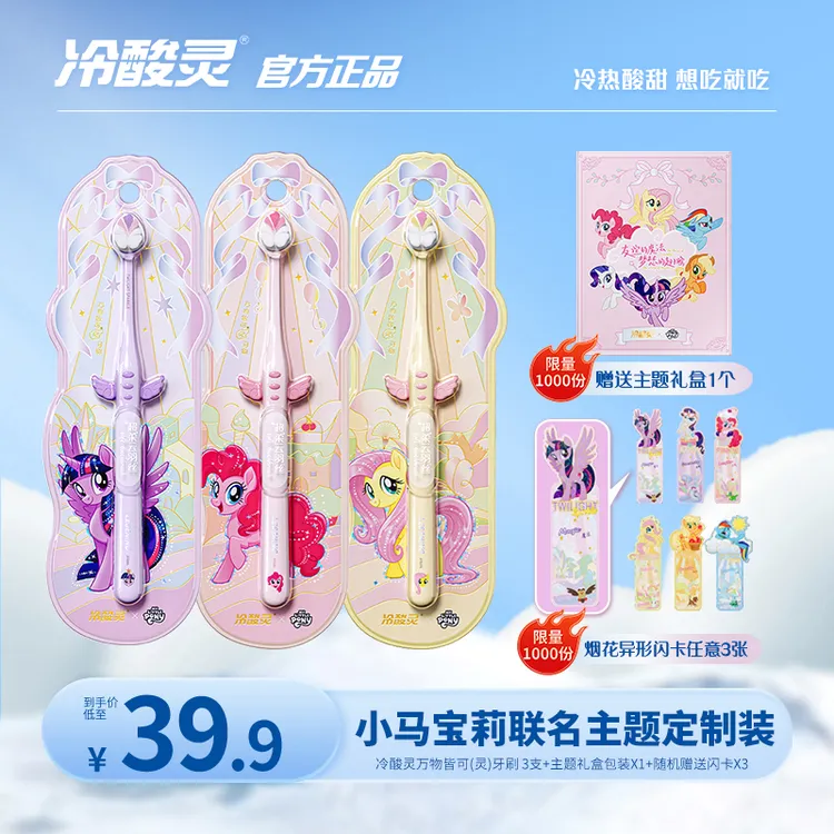 【口腔好物】冷酸灵万物皆可灵牙刷软毛护理牙刷小马宝莉联名版礼盒