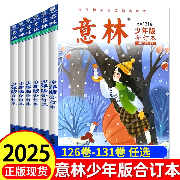 意林少年版合订本杂志2025年任选 小学生课外阅读作文素材期刊