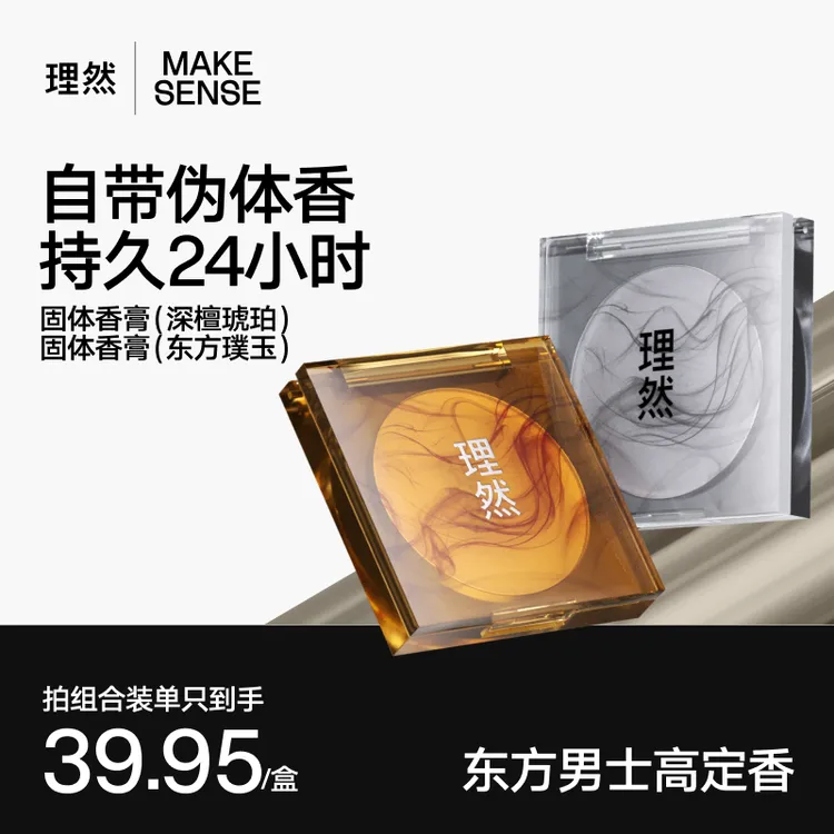 【高定香系列】理然男士固体香膏持久留香正品固体香水自带伪体香