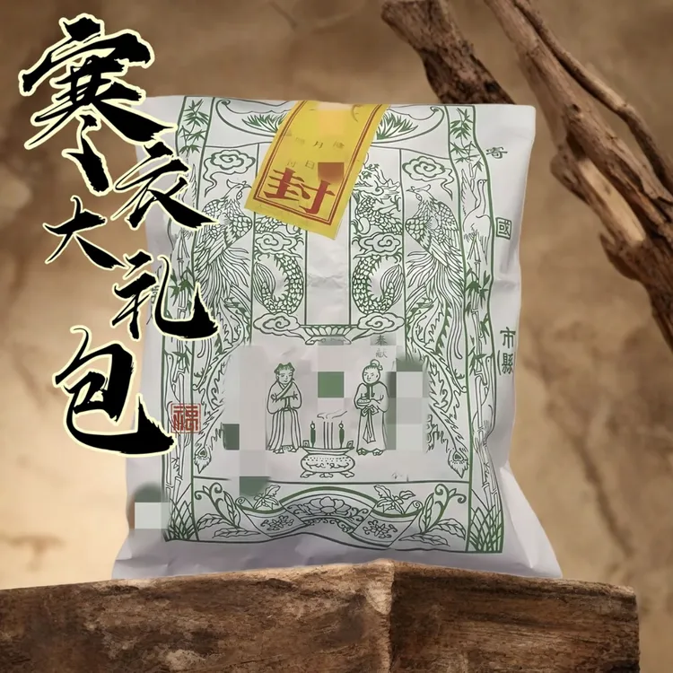 寒衣先人大礼包纯手工朱墨拓印祭祀祭祖文书包