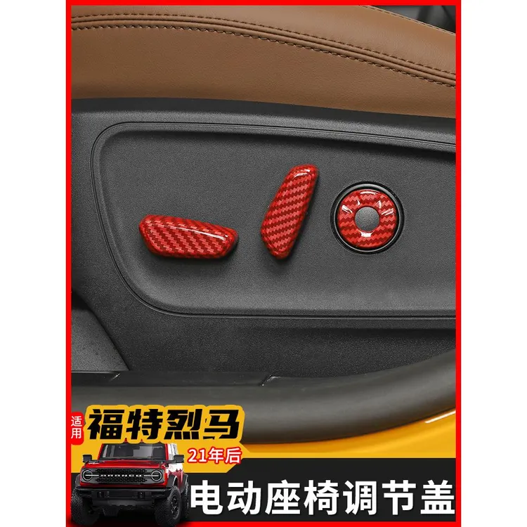 适用于21年后进口福特烈马运动内饰改装Bronco电动座椅调节装饰盖