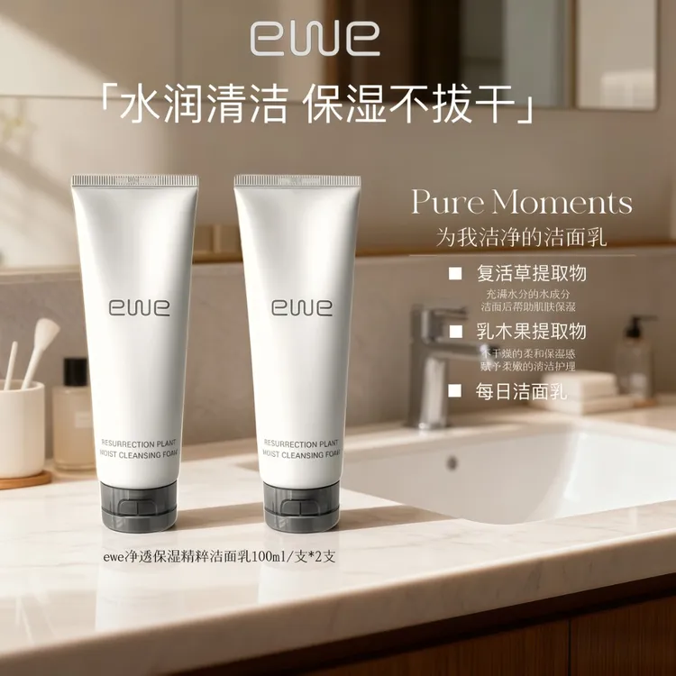 EWE保湿补水100ml洗面奶洁面乳