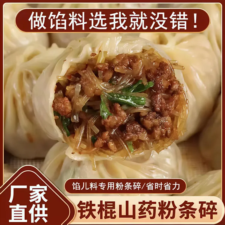 粉条碎正宗家用包子馅晶莹剔透馅料专用铁棍山药营养筋道独立包装
