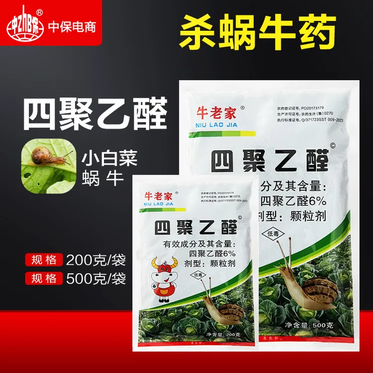 蜗牛药四聚乙醛颗粒菜地杀蜗牛杀虫剂专用药