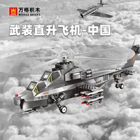 WZ10武直-10模型颗粒积木拼搭益智玩具4002